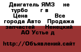 Двигатель ЯМЗ 236не(турбо) 2004г.в.****** › Цена ­ 108 000 - Все города Авто » Продажа запчастей   . Ненецкий АО,Устье д.